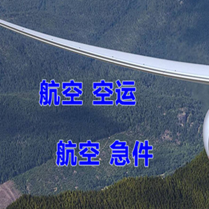 深圳宝安机场物流快递-选东方航空和上海航空